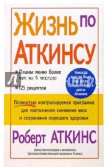 Жизнь по Аткинсу