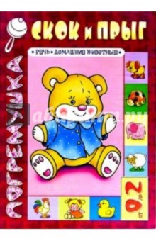 Скок и прыг. Речь, домашние животные 0-2г