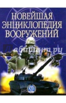 Новейшая энциклопедия  вооружений 2тт