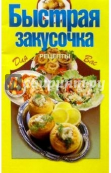 Быстрая закусочка