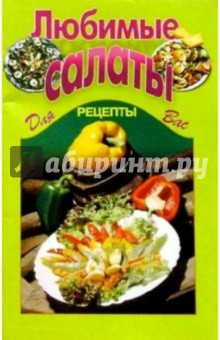 Любимые салаты