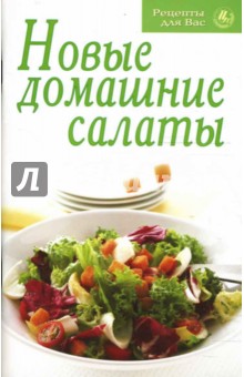 Новые домашние салаты