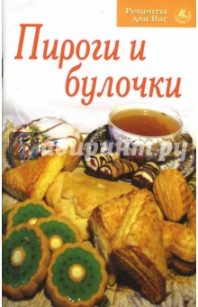 Рецепты для Вас: Пироги и булочки
