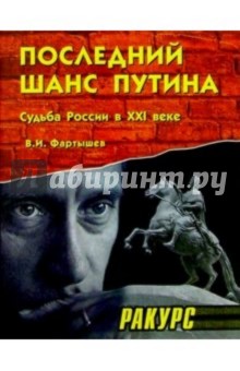 Последний шанс Путина. (Судьба России в XXI веке.)