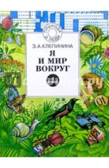 Я и мир вокруг: Учебник для 2кл четырехлетней начальной школы. - 2-е изд.