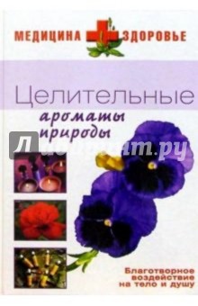 Целительные ароматы природы