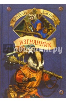 Изгнанник. Книга 8