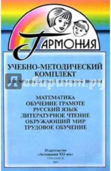 Учебно-методический комплект для начальной школы