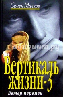 Вертикаль жизни-3. Ветер перемен