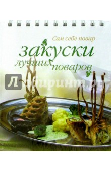 Закуски лучших поваров (пружина)