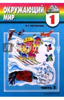 Окружающий мир: учебник-тетрадь для учащихся 1 класса. В 2 частях. Часть 2