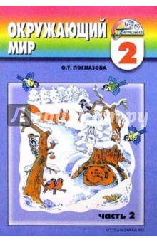 Окружающий мир: учебник-тетрадь для учащихся 2 класса. В 2 частях. Часть 2