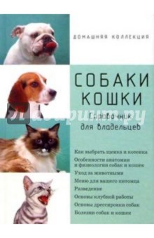 Собаки. Кошки. Справочник для владельцев