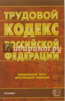 Трудовой кодекс Российской Федерации