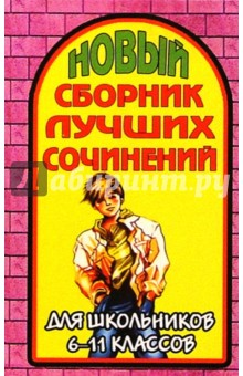 Новый сборн. лучших сочин. 6-11кл