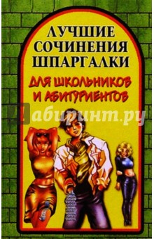 Лучшие сочинения-шпаргалки для школьников и абитуриентов