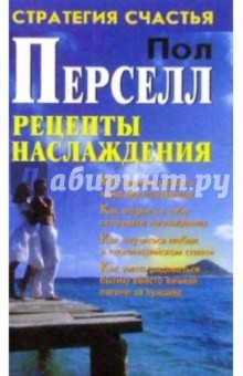 Рецепты наслаждения