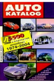 Автокаталог: Модели мира. 5500 новых и подержанных автомобилей. 1974-2004 г.