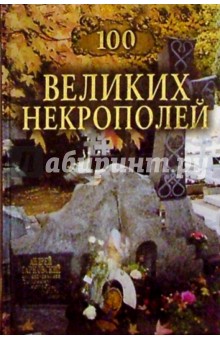 100 великих некрополей
