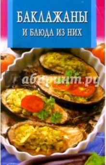 Баклажаны и блюда из них