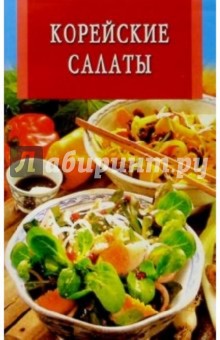 Корейские салаты