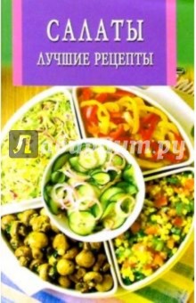 Искус. кулинарии: Салаты. Лучшие рецепты (скр)