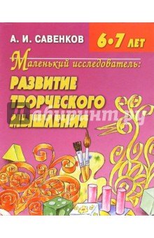 Развитие творческого мышления 6-7 лет