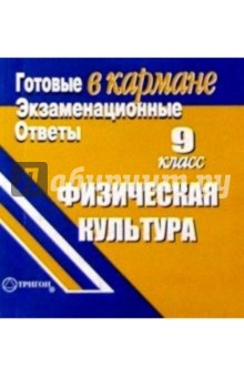 Готовые экзаменационные ответы. Физическая культура. 9 класс