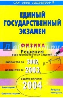 ЕГЭ: Физика: Подробный разбор заданий из "Вариантов: 2001,2002,2003" и тренировочных заданий