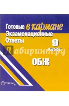 Готовые экзаменационные ответы. ОБЖ. 9 класс