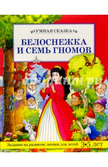 Белоснежка и семь гномов/Умная сказка