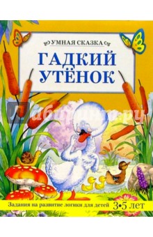 Гадкий утенок/Умная сказка