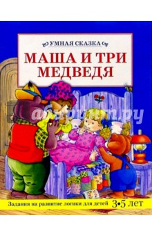 Маша и три медведя/Умная сказка