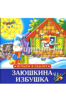 Играем в сказку: Заюшкина избушка