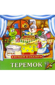 Играем в сказку: Теремок