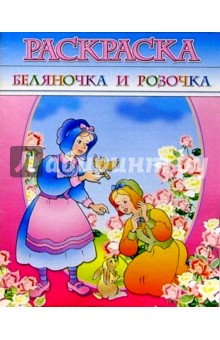 Раскраска "Беляночка и Розочка"