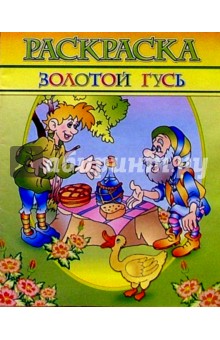 Раскраска "Золотой гусь"