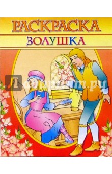 Раскраска "Золушка"