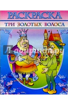 Раскраска "Три золотых волоса"