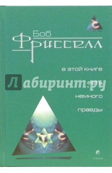 В этой книге есть немного правды...