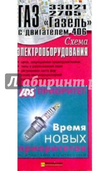 Схема электрооборудования ГАЗ-33021 "Газель" с двигателем 406 (складная)