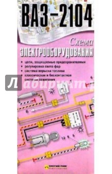Схема электрооборудования ВАЗ-2104 (складная)
