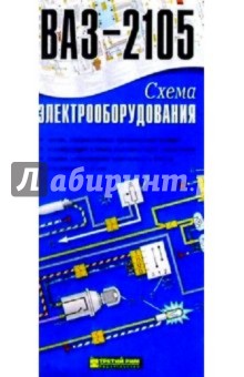 Схема электрооборудования ВАЗ-2105 (складная)