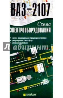 Схема электрооборудования ВАЗ-2107 (складная)