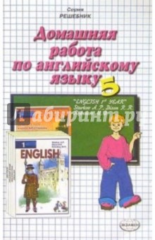 Домашняя работа по английскому языку к учебнику "Английский язык. 5 класс" А.П. Старков и др.