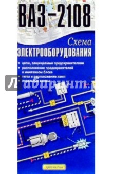 Схема электрооборудования ВАЗ-2108 (складная)