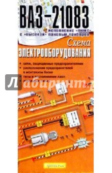 Схема электрооборудования ВАЗ-21083 (складная)