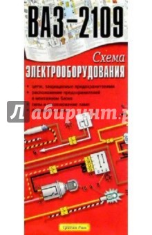 Схема электрооборудования ВАЗ-2109 (складная)