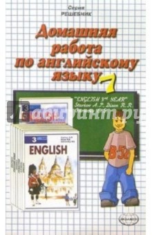 Домашняя работа по английскому языку (7 класс) к учебнику "English 3-rd Year" А.П. Старкова и др.