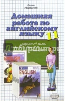 Домашняя работа по английскому языку (11 класс) к учебнику "English 7-th Year" А.П. Старкова и др.